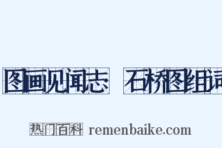 图画见闻志·石桥图组词是什么意思的图片